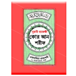 হাফেজী কুরআন শরীফ Hafezi Quran icon
