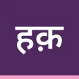 हक़दर्शक - सरकारी योजना icon