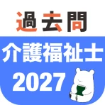介護福祉士 過去問（解説と模試つき） icon