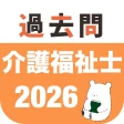 介護福祉士 過去問(完全版)介護福祉士国家試験の問題と解説 icon
