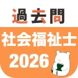 社会福祉士 過去問(完全版) 社会福祉士国家試験の問題と解説 icon