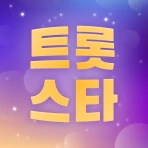 트롯스타 - 팬덤투표, 응원, 현역가왕, 미스터트롯3 icon