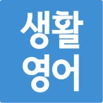 초간단 생활영어 icon