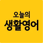 오늘의 생활영어 icon