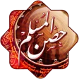 أدعية وأذكار حصن المسلم icon