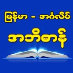 Burmese-English Dictionary icon