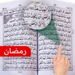 القرآن الكريم: تلاوة MP3 icon