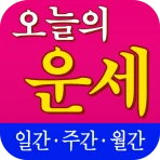 오늘의 운세 - 기간별 사주풀이 운세 icon