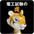 第二種電気工事士試験対策 電工試験の虎 学科/技能解説動画付 icon