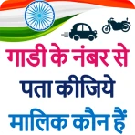 गाड़ी नंबर से वाहन मालिक नाम icon