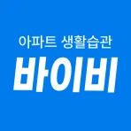 바이비 | 아파트 생활습관 바이비 icon