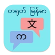 တရုတ် မြန်မာ ဘာသာပြန် icon
