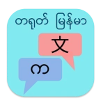 တရုတ် မြန်မာ ဘာသာပြန် icon