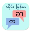 ထိုင်း မြန်မာ ဘာသာပြန် icon