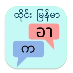 ထိုင်း မြန်မာ ဘာသာပြန် icon