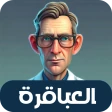 العباقرة - لعبة ذكاء و تحدي icon
