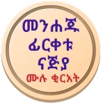 ፊርቀቱ ናጅያ icon
