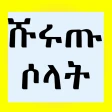 ሹሩጡ ሶላት በአማረኛ icon