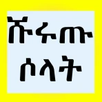 ሹሩጡ ሶላት በአማረኛ icon