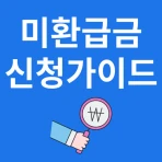미환급금 신청가이드 icon