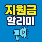 보조금 지원금 정책 알리미 icon