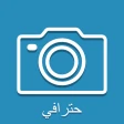 لقطة بسيطة ومحترفة icon