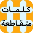 كلمات متقاطعة icon