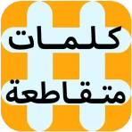كلمات متقاطعة icon