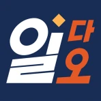 공수달력 - 일다오, 구인구직, 일용직, 일당, 노가다 icon