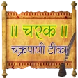 Charak Samhita-ChakrapaniTeeka icon