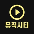 무료음악 -최신음악다운 무료다운 뮤직시티 icon