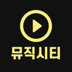 무료음악 -최신음악다운 무료다운 뮤직시티 icon