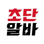 초단알바-근처알바 부터 단기알바 나이무관 중장년알바까지 icon