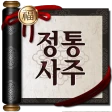 2026 정통사주- 명리학 운세 사주 사주팔자 사주풀이 icon
