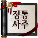 2026 정통사주- 명리학 운세 사주 사주팔자 사주풀이 icon