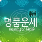 2026년 명품운세 - 운세 오늘의 운세 꿈해몽 운세 icon