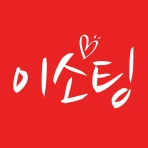 이소팅 – 소개팅 과 건전한 동네친구 만남 연결되는 곳 icon