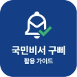 국민비서 구삐 활용 가이드 - 누리집 icon