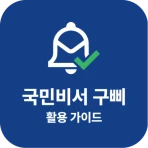 국민비서 구삐 활용 가이드 - 누리집 icon