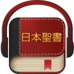 日本語聖書 icon