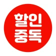 할인중독 - 공동구매 최저가앱 icon