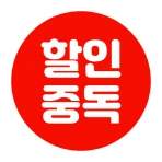 할인중독 - 공동구매 최저가앱 icon