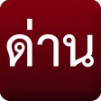 ด่าน มีด่านบอกด้วย ด่านตรวจ icon