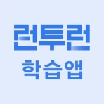 런투런 학습앱(공무원 준비생 학습어플) icon