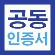 공동인증서 금융인증서 민간인증서(간편인증) 가이드 icon