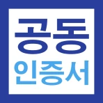 공동인증서 금융인증서 민간인증서(간편인증) 가이드 icon