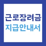 근로장려금 지급안내서 - 신청 방법 및 지급일, 지급액 icon