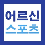 어르신 스포츠 상품권 복지바우처 15만원 신청가이드 icon