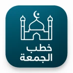 خطب الجمعه مكتوبه بدون نت 2026 icon