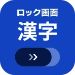ロック画面漢字（漢字・四字熟語・ことわざの学習アラーム） icon